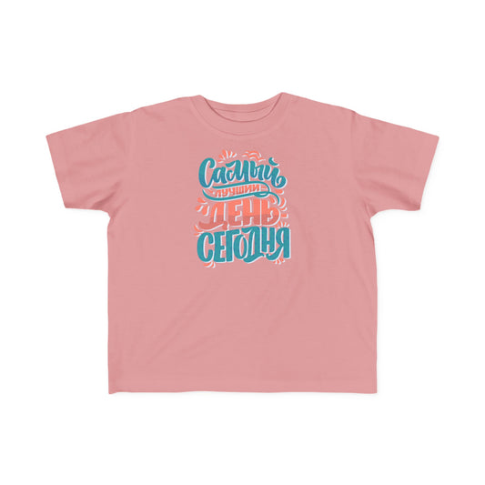 "Самый счастливый день сегодня" Colorful Russian Script Kids Shirt