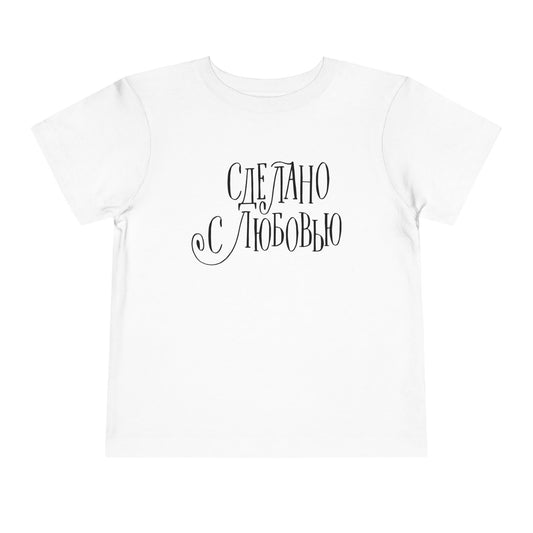 "Сделано с любовью" (Made with Love) — Toddler Tee