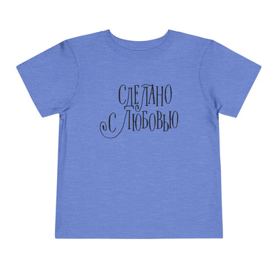 "Сделано с любовью" (Made with Love)  — Toddler Tee