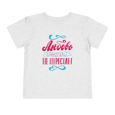 "Любовь никогда не перестает" / "Love Never Fails" Toddler Short Sleeve Tee