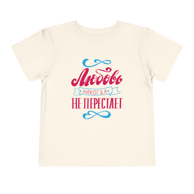 "Любовь никогда не перестает" / "Love Never Fails" Toddler Short Sleeve Tee