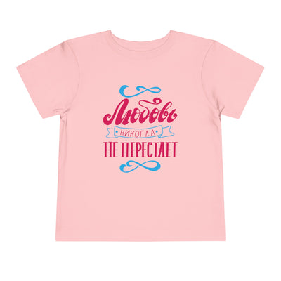 "Любовь никогда не перестает" / "Love Never Fails" Toddler Short Sleeve Tee