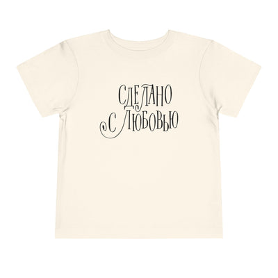 "Сделано с любовью" (Made with Love)  — Toddler Tee