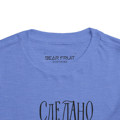 "Сделано с любовью" (Made with Love)  — Toddler Tee