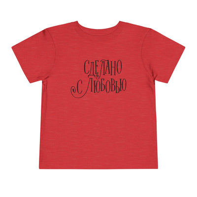 "Сделано с любовью" (Made with Love)  — Toddler Tee