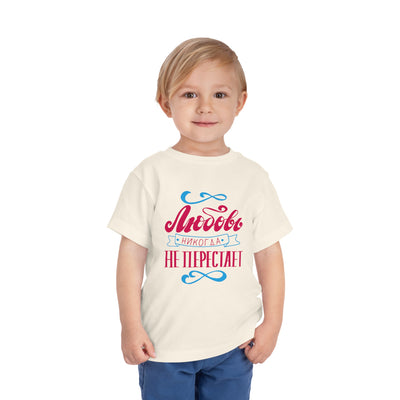 "Любовь никогда не перестает" / "Love Never Fails" Toddler Short Sleeve Tee