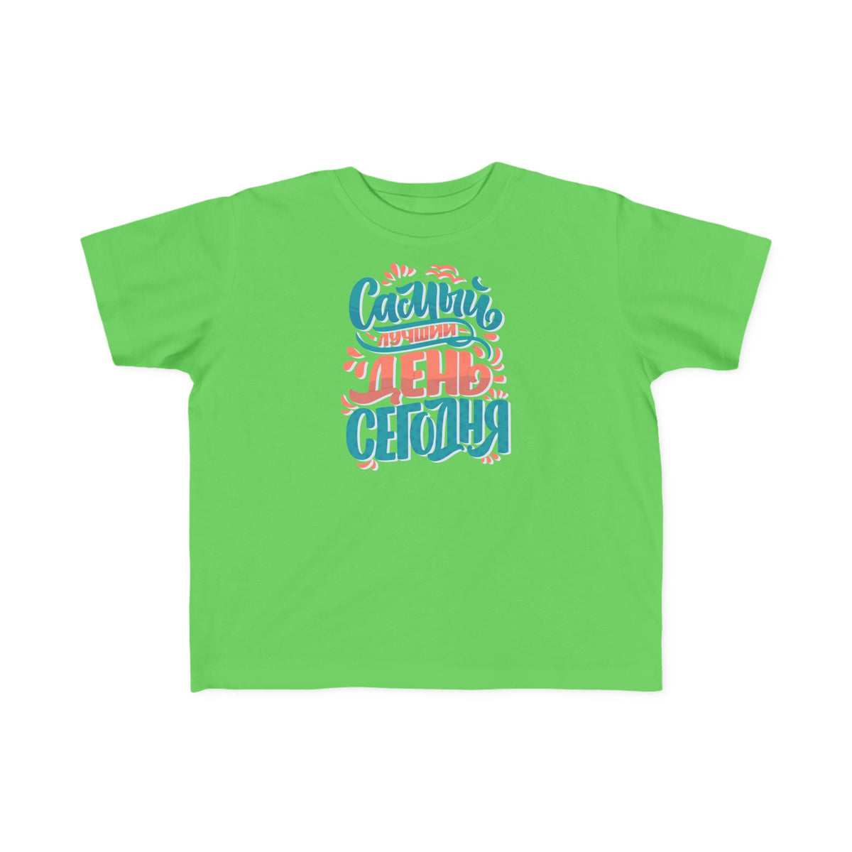 "Самый счастливый день сегодня" Colorful Russian Script Kids Shirt