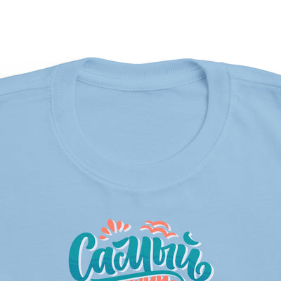 "Самый счастливый день сегодня" Colorful Russian Script Kids Shirt
