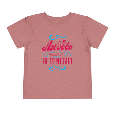 "Любовь никогда не перестает" / "Love Never Fails" Toddler Short Sleeve Tee