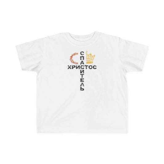 "Спаситель Христос" Cross Design — Christian Kids Tee