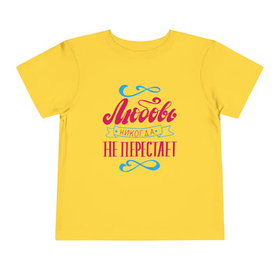 "Любовь никогда не перестает" / "Love Never Fails" Toddler Short Sleeve Tee