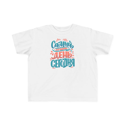 "Самый счастливый день сегодня" Colorful Russian Script Kids Shirt