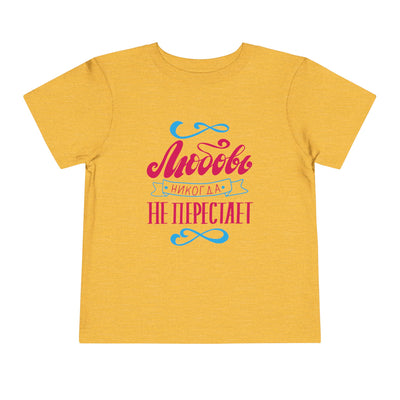 "Любовь никогда не перестает" / "Love Never Fails" Toddler Short Sleeve Tee