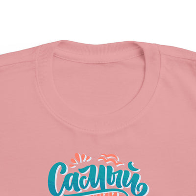 "Самый счастливый день сегодня" Colorful Russian Script Kids Shirt