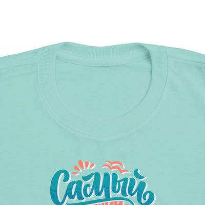 "Самый счастливый день сегодня" Colorful Russian Script Kids Shirt