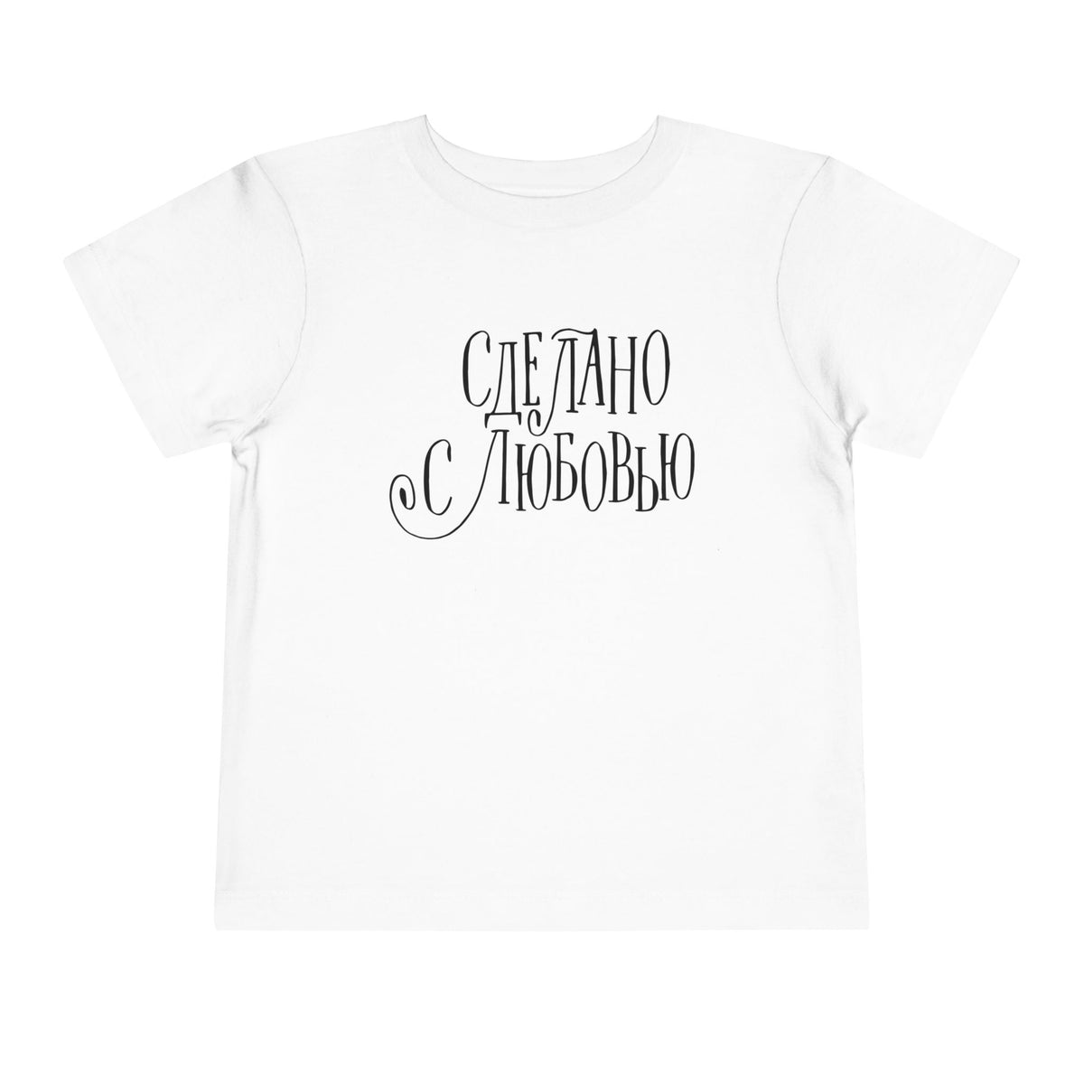 "Сделано с любовью" (Made with Love)  — Toddler Tee