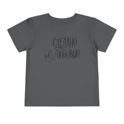 "Сделано с любовью" (Made with Love)  — Toddler Tee