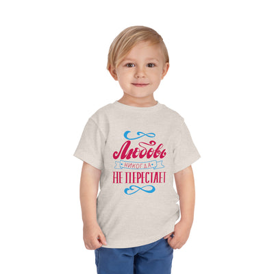 "Любовь никогда не перестает" / "Love Never Fails" Toddler Short Sleeve Tee