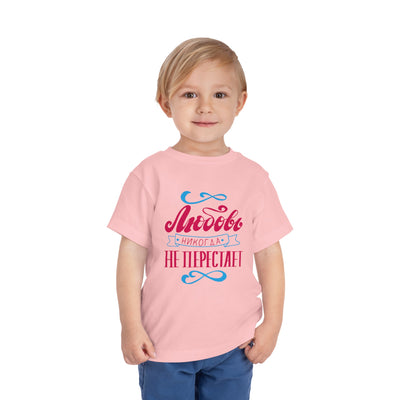 "Любовь никогда не перестает" / "Love Never Fails" Toddler Short Sleeve Tee