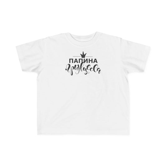 "Папина Принцесса" Cute Russian Dad's Little Princess Shirt