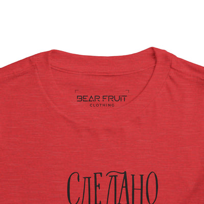 "Сделано с любовью" (Made with Love)  — Toddler Tee