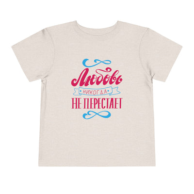 "Любовь никогда не перестает" / "Love Never Fails" Toddler Short Sleeve Tee