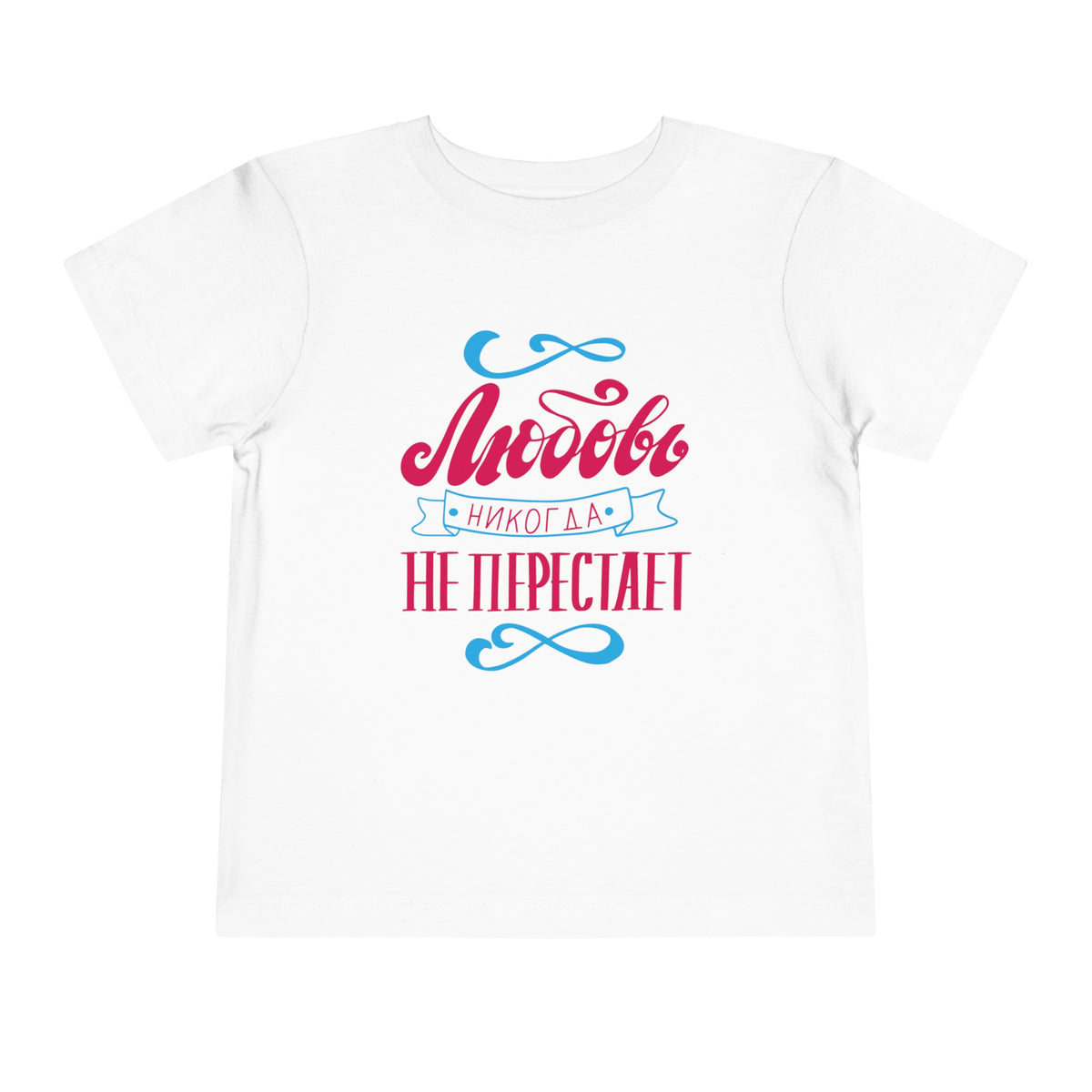 "Любовь никогда не перестает" / "Love Never Fails" Toddler Short Sleeve Tee