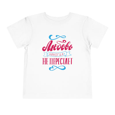 "Любовь никогда не перестает" / "Love Never Fails" Toddler Short Sleeve Tee