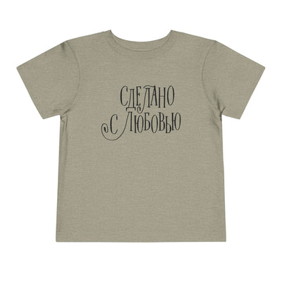 "Сделано с любовью" (Made with Love)  — Toddler Tee