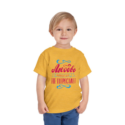 "Любовь никогда не перестает" / "Love Never Fails" Toddler Short Sleeve Tee