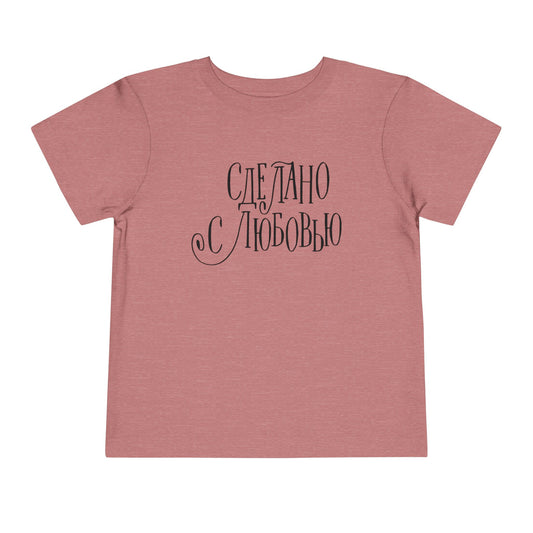 "Сделано с любовью" (Made with Love)  — Toddler Tee