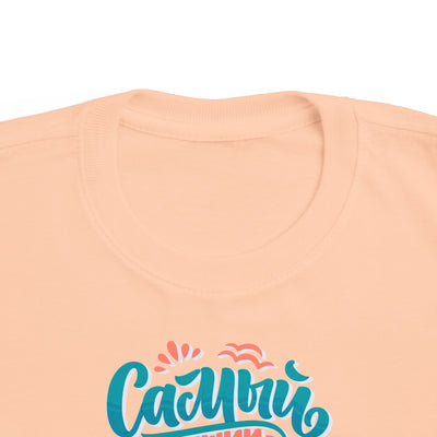 "Самый счастливый день сегодня" Colorful Russian Script Kids Shirt