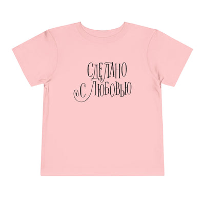 "Сделано с любовью" (Made with Love)  — Toddler Tee