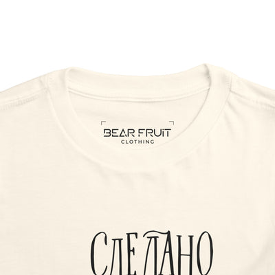 "Сделано с любовью" (Made with Love)  — Toddler Tee