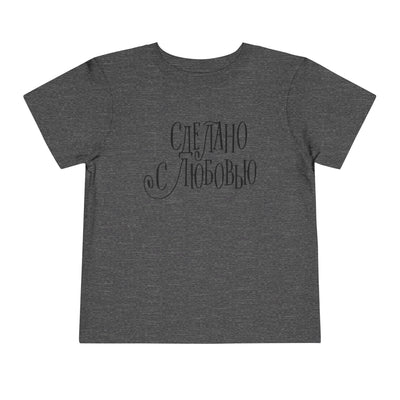 "Сделано с любовью" (Made with Love)  — Toddler Tee