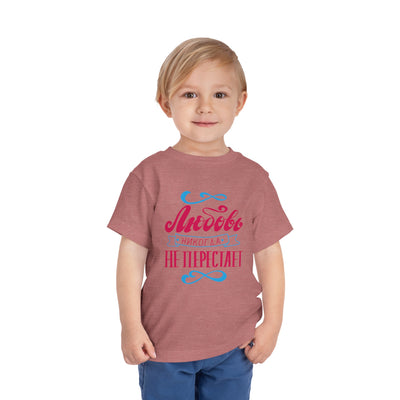 "Любовь никогда не перестает" / "Love Never Fails" Toddler Short Sleeve Tee