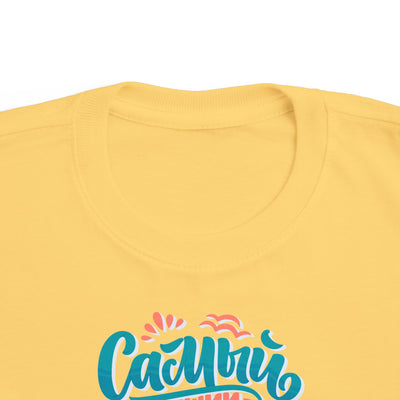 "Самый счастливый день сегодня" Colorful Russian Script Kids Shirt