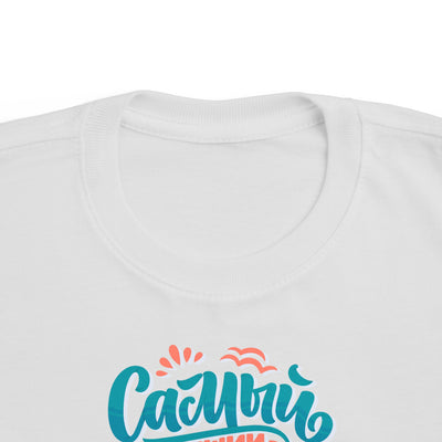 "Самый счастливый день сегодня" Colorful Russian Script Kids Shirt