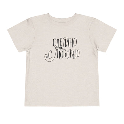 "Сделано с любовью" (Made with Love)  — Toddler Tee