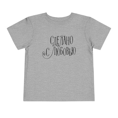 "Сделано с любовью" (Made with Love)  — Toddler Tee