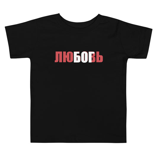 "Бог - любовь"/"God is Love" - Toddler Short Sleeve Tee